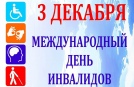 Международный день инвалидов